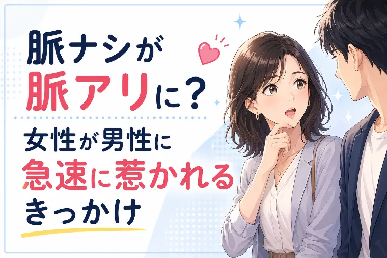 脈ナシが脈アリに？女性が男性に急速に惹かれるきっかけ