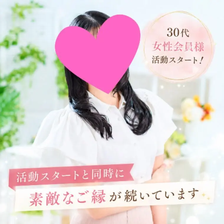 30代女性会員様、活動開始２日後に交際成立💖✨