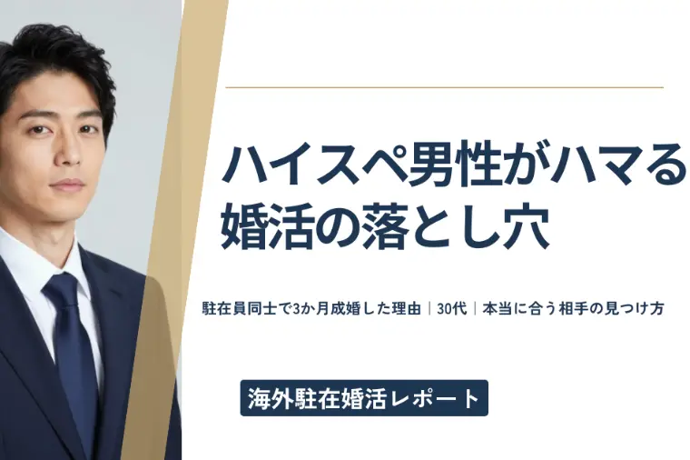 海外駐在の婚活は“日本と違う”30代男性が同国駐在女性と
