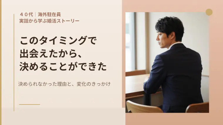 40代海外駐在男性が「決められる自分」になるまで