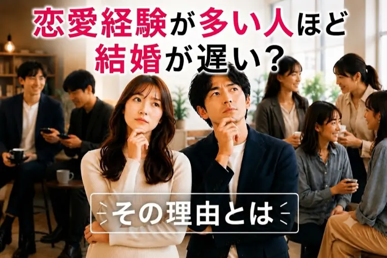 恋愛経験が多い人ほど結婚が遅い?その理由とは？