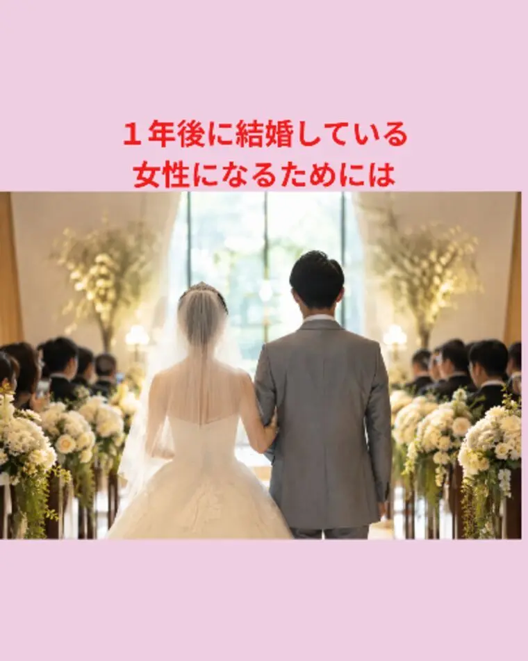１年後に結婚している女性になるためには