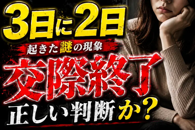 3日に2日起きた謎の現象…この『交際終了』は正しい判断？