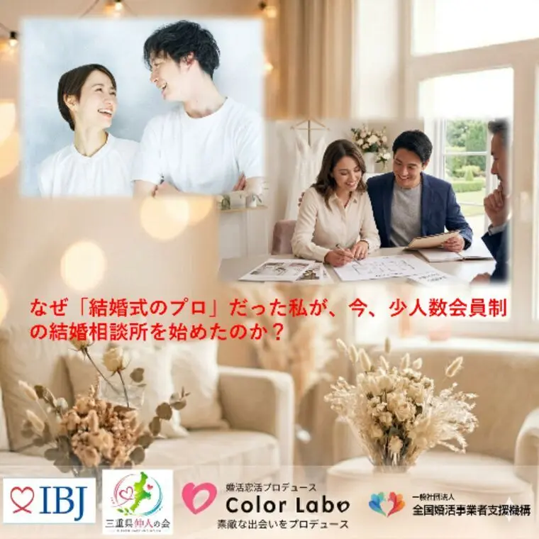 何故、少人数会員制の結婚相談所を始めたのか？