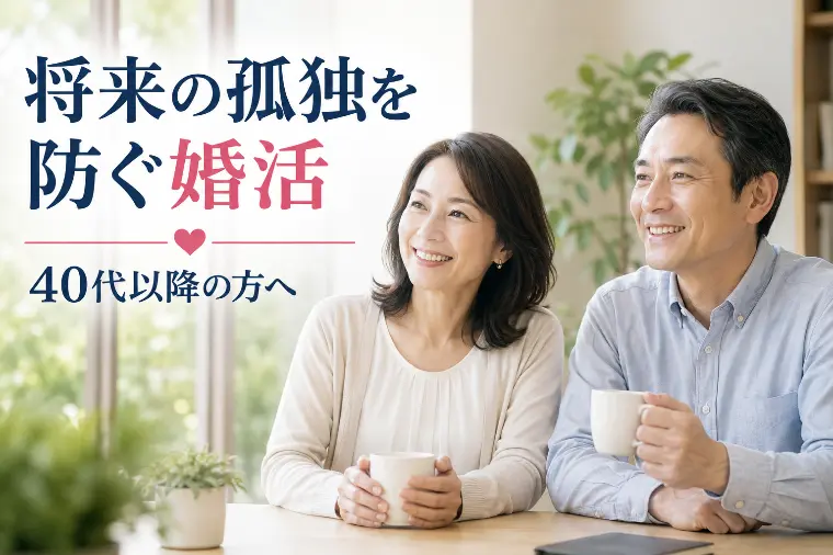  将来の孤独を防ぐ婚活｜40代以降の方へ