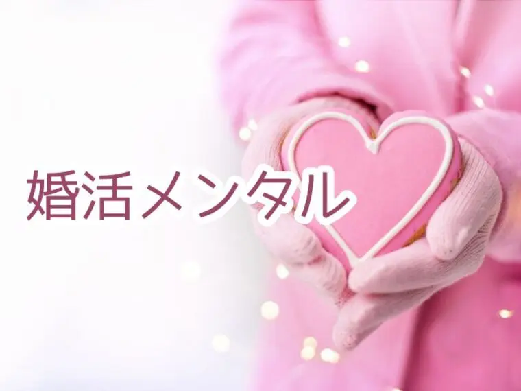 婚活メンタル｜本音が言えないあなたへ
