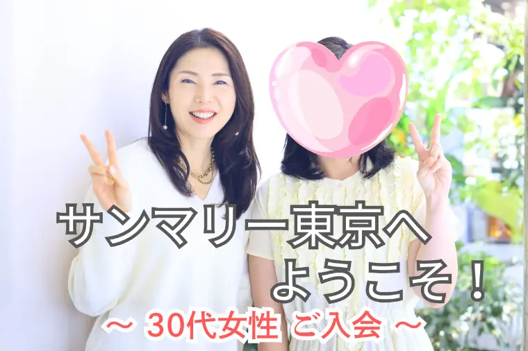 【30代女性ご入会｜結婚相談所レポート】