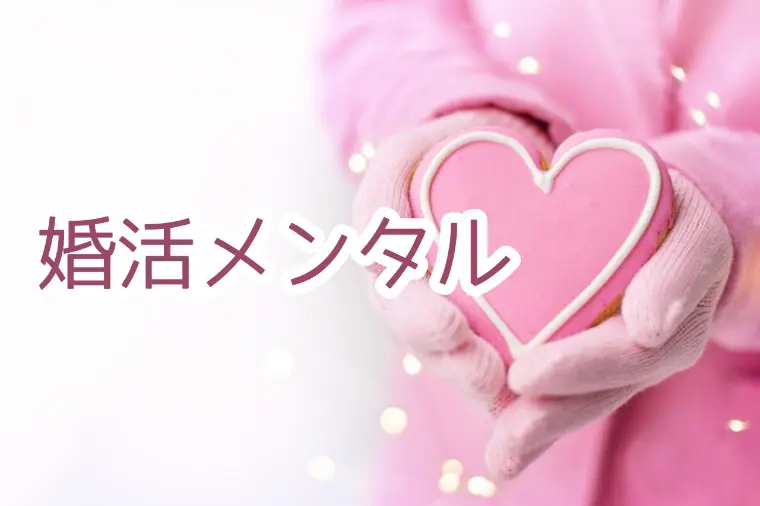 婚活メンタル｜その痛みは未来を育てている