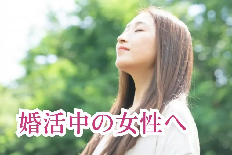 婚活中の女性へ｜“追われる恋”を作る女性の共通点