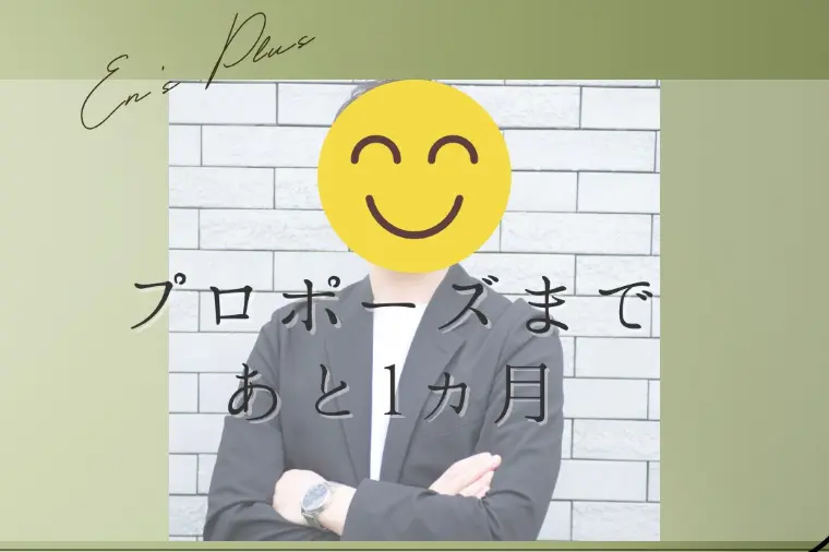 プロポーズまで１ヶ月（40代男性：メーカー）