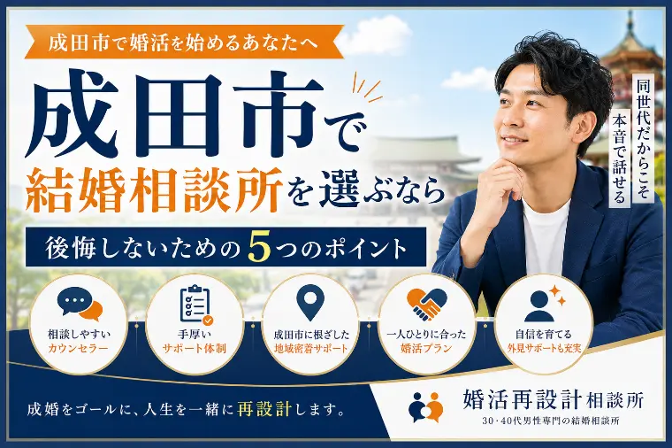 成田市で結婚相談所を選ぶなら。後悔しない5つのポイント