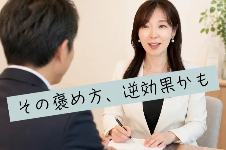 その褒め方、逆効果かも？女性が“引いてしまう褒め方”