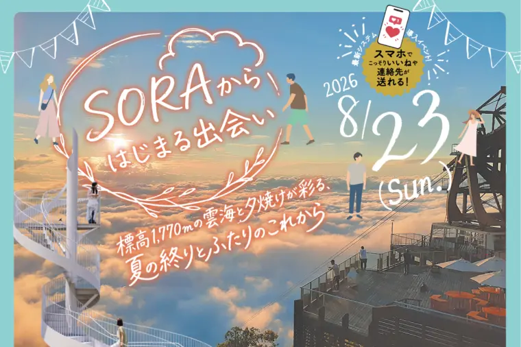 天空のカフェ♡SORAテラスで恋活