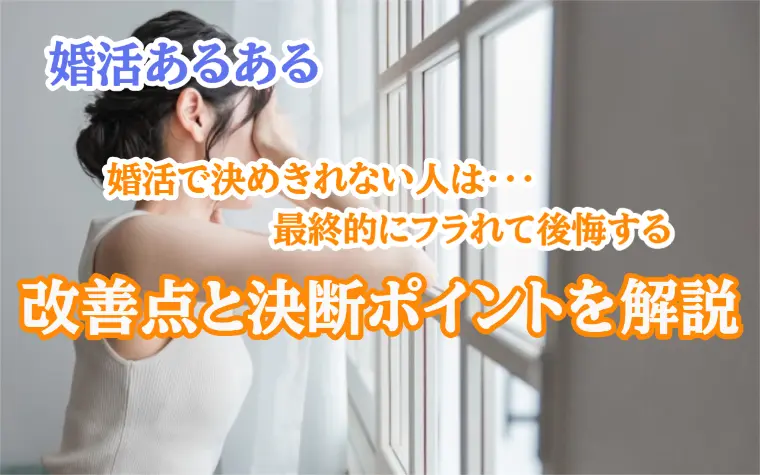 決められない人ほどフラれる…最後に後悔する人の共通点