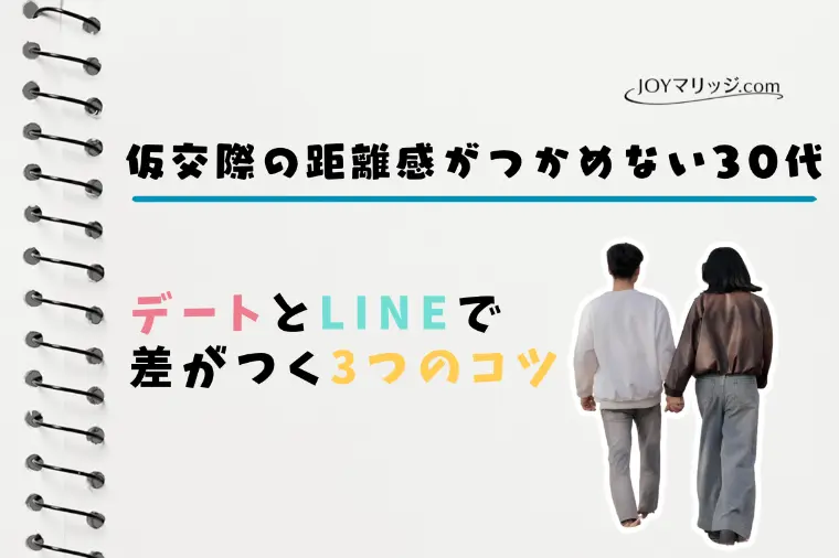 結婚相談所の仮交際｜受け身だと交際終了になる理由