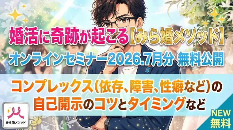 奇跡のみら婚メソッド婚活セミナー無料公開　2026.7分