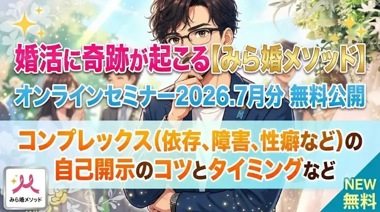 みらい結婚コンシェル「奇跡のみら婚メソッド婚活セミナー無料公開　2026.7分」- 2