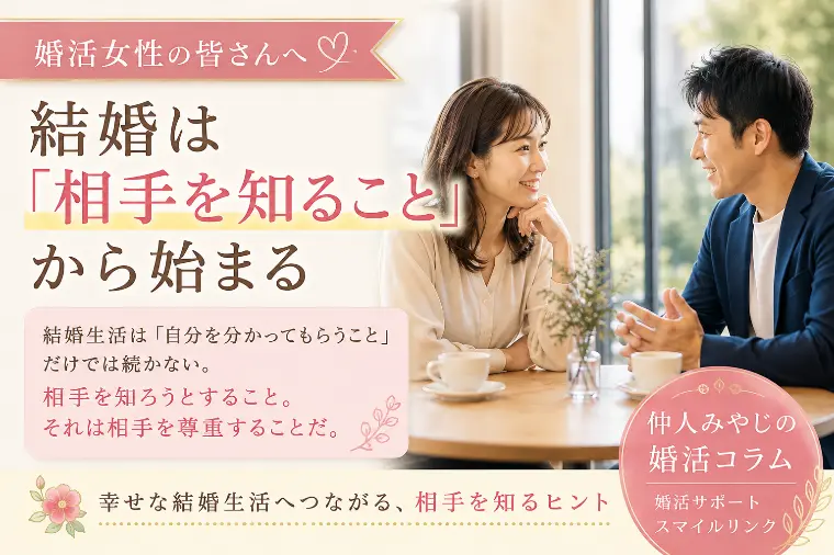 結婚は「相手を知ること」から始まる