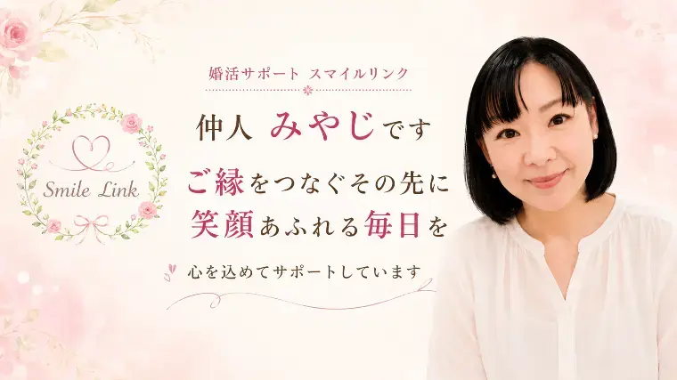 婚活サポート スマイルリンク「結婚は「相手を知ること」から始まる」- 4