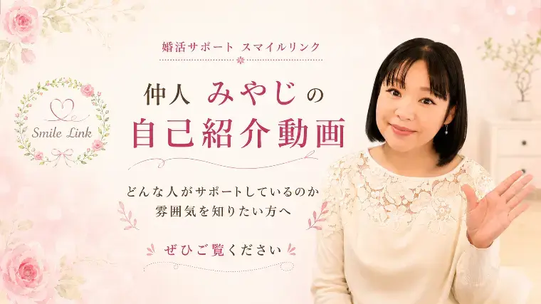 婚活サポート スマイルリンク「結婚は「相手を知ること」から始まる」- 5
