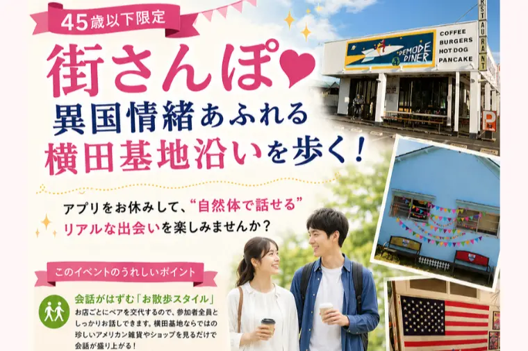 9/20（日）街さんぽ❣異国情緒ある横田基地沿いを歩く！