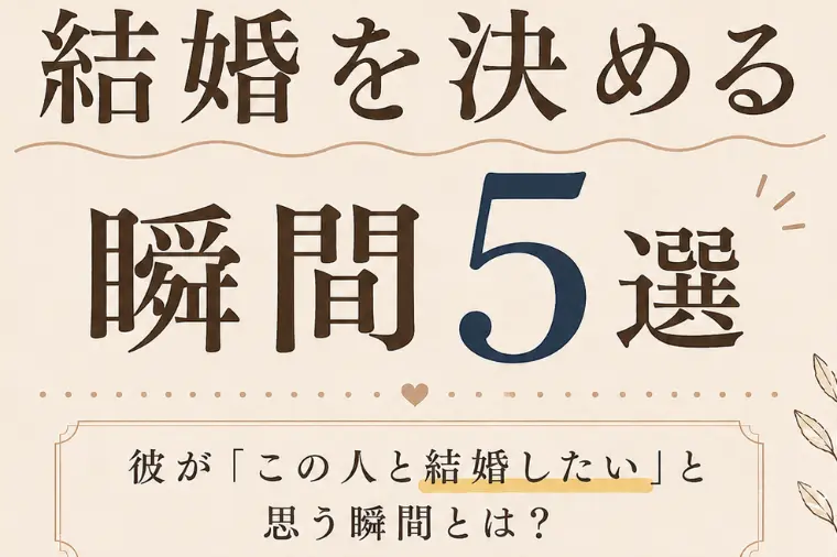 男性が「この人と結婚したい」と決める瞬間5選｜恋愛と結婚
