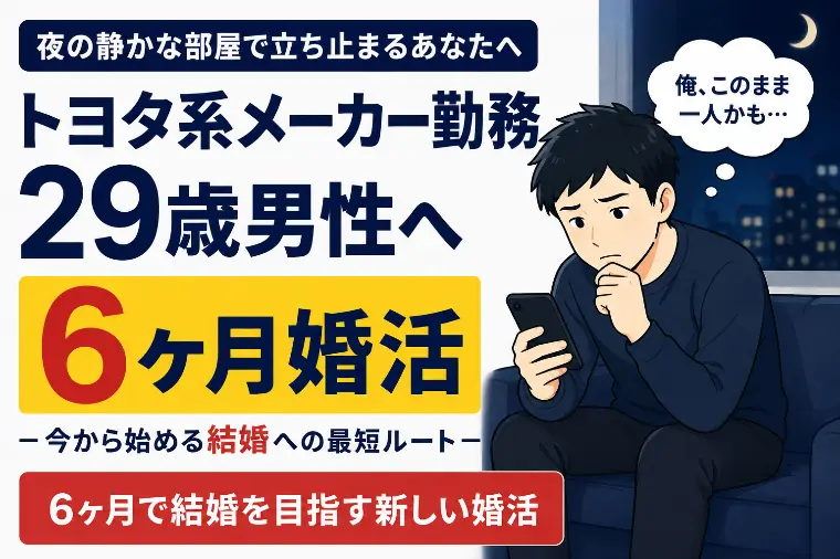 仕事は順調。でも、このままずっと一人？