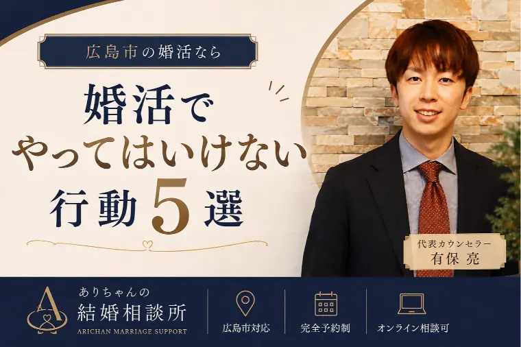 婚活でやってはいけない行動5選｜良いご縁を遠ざけるNG