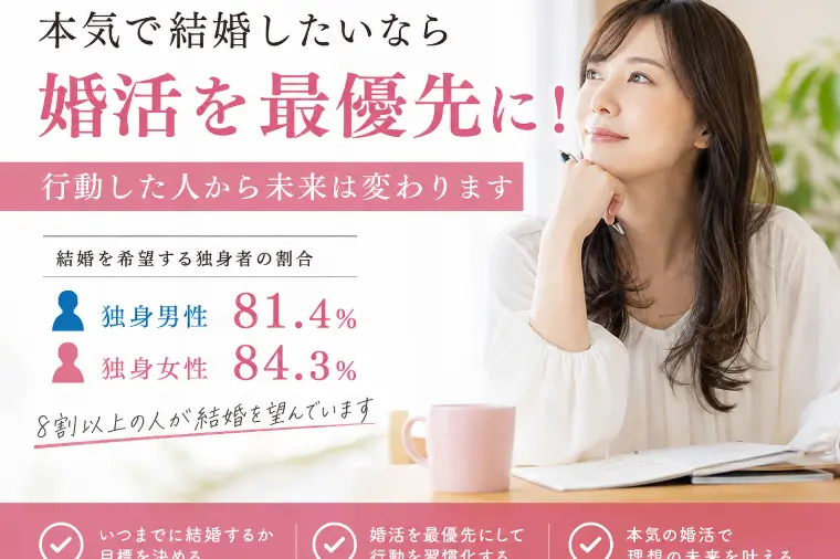 【30・40代必見！】婚活を最優先にした人から結婚できる