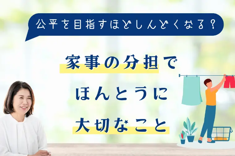 家事の分担でほんとうに大切なこと