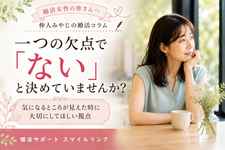 一つの欠点で「ない」と決めていませんか？