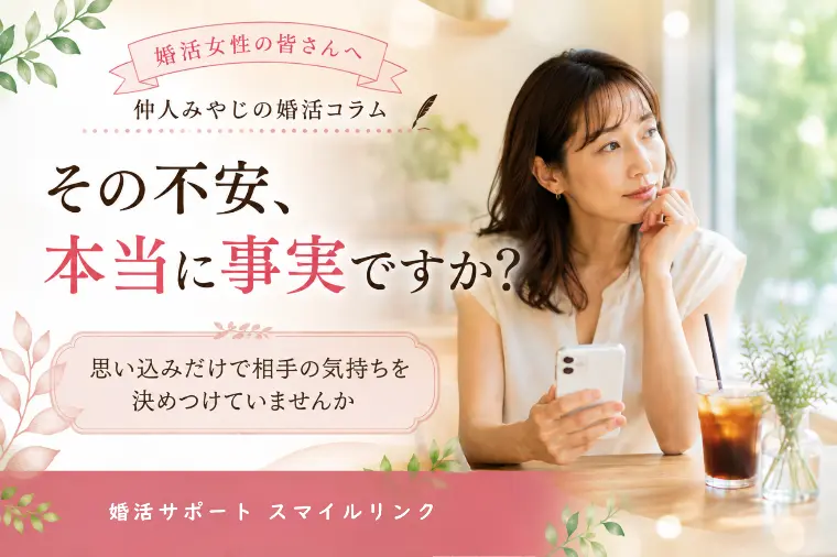 その不安、本当に事実ですか？