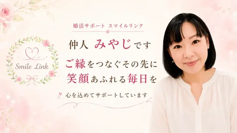 婚活サポート スマイルリンク「その不安、本当に事実ですか？」- 4