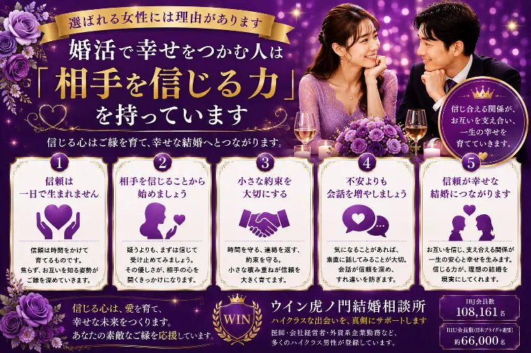 婚活で幸せをつかむ人は「相手を信じる力」を持っています
