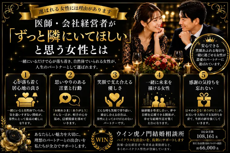 医師・会社経営者が「ずっと隣にいてほしい」と思う女性とは