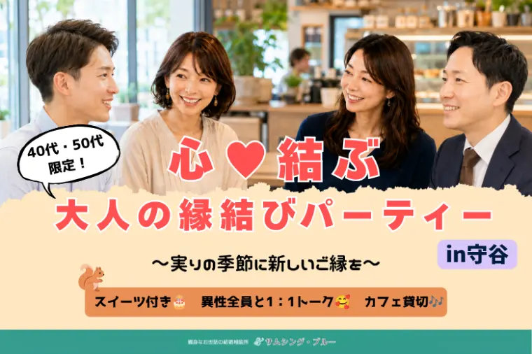 【9/13開催】40代・50代限定！大人の縁結びパーティ