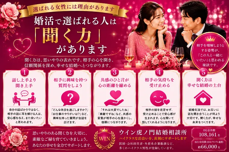 婚活で選ばれる人は「聞く力」があります