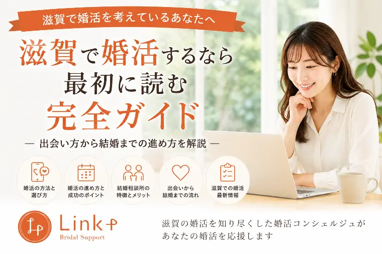 滋賀で婚活するなら最初に読む婚活ガイド