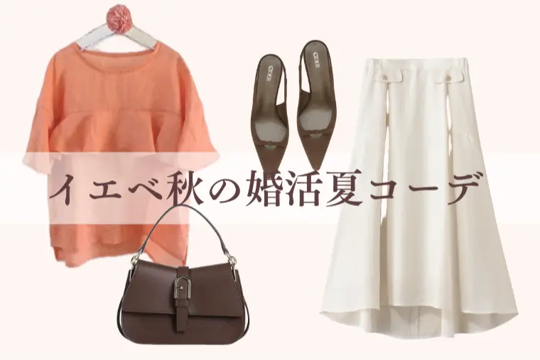 【イエベ秋の婚活夏コーデ】選ばれる3色コーデ術