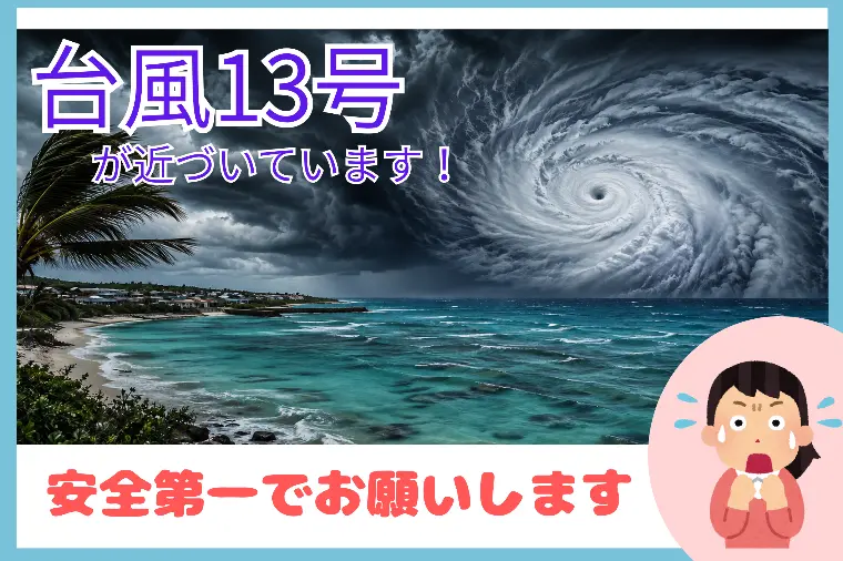 台風が来ます！