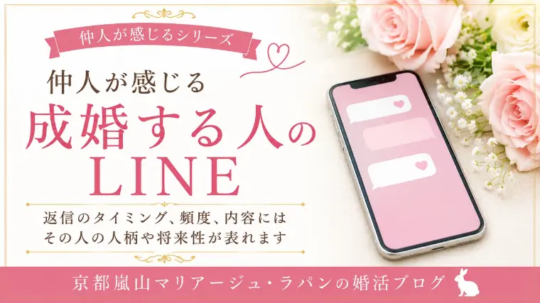 婚活で差がつくのは「LINEの送り方」かもしれません