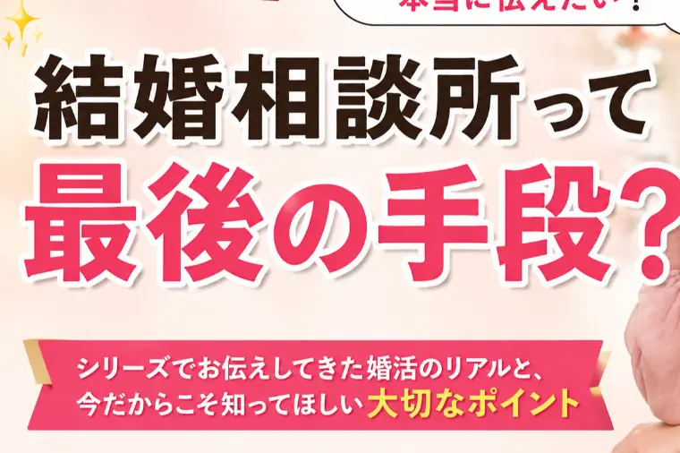 【婚活】「結婚相談所って最後の手段？」