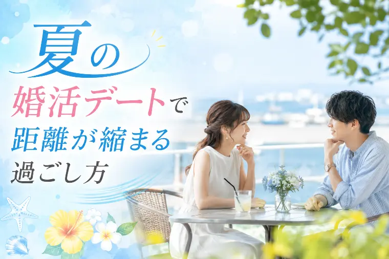 夏の婚活デートで距離が縮まる過ごし方