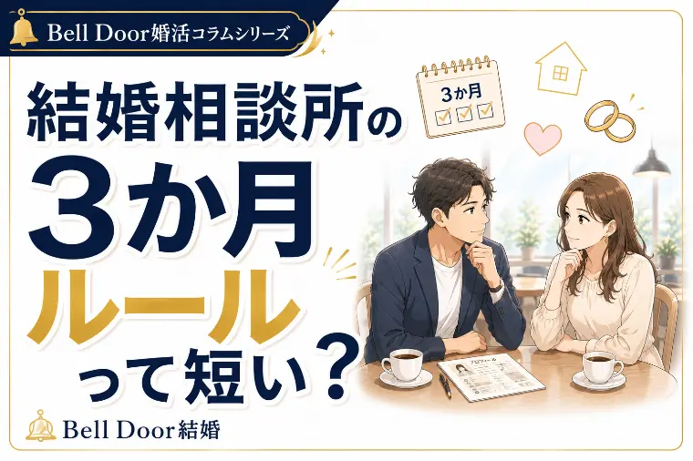 【期限の罠】「交際3ヶ月だから成婚退会」で後悔する人の罠