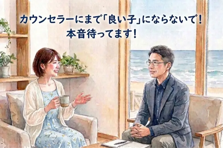 カウンセラーにまで「良い子」にならないで！本音待ってます