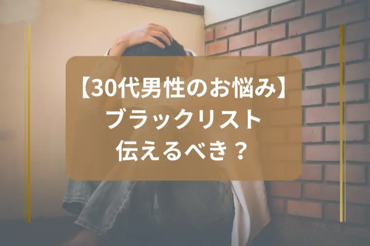 「ブラックリスト…婚活で伝えるべき？」