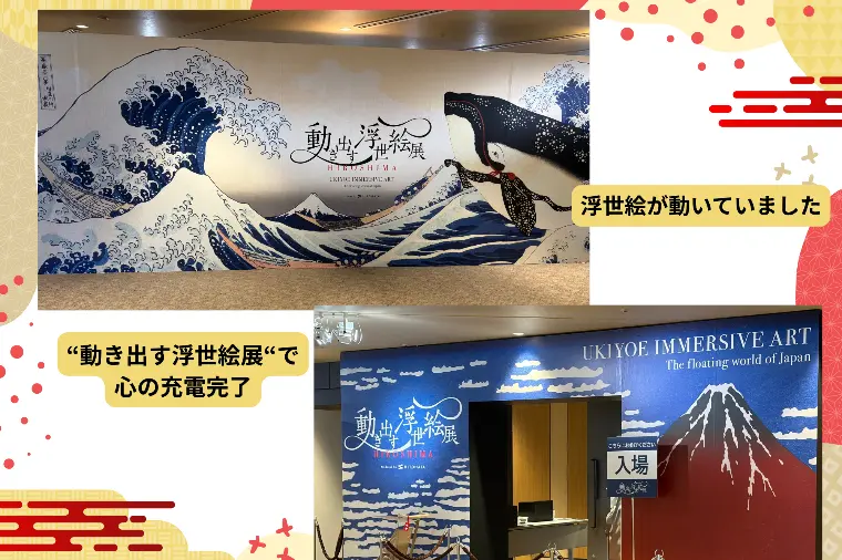 動きだす浮世絵展で感動の一日！！リポート