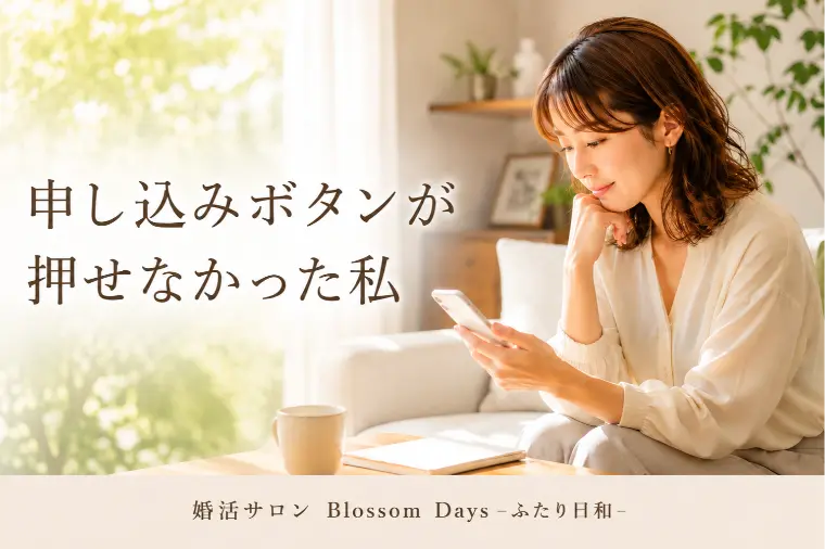 申し込みボタンが押せなかった私