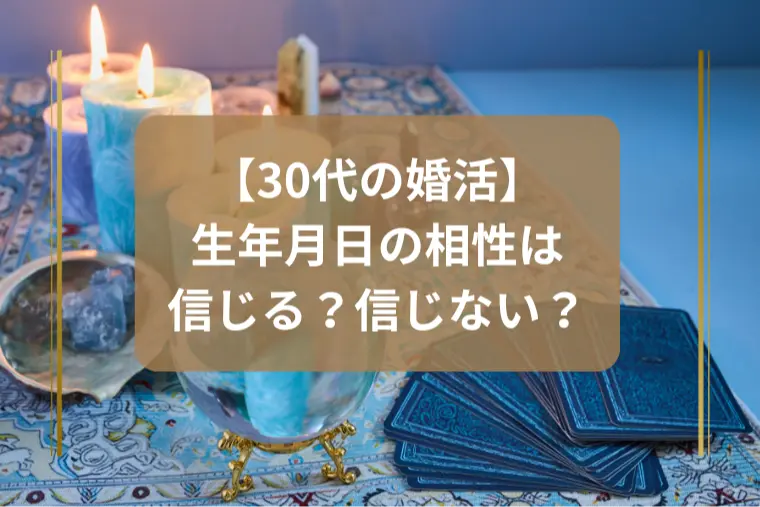 「生年月日の相性って本当に当たる？」