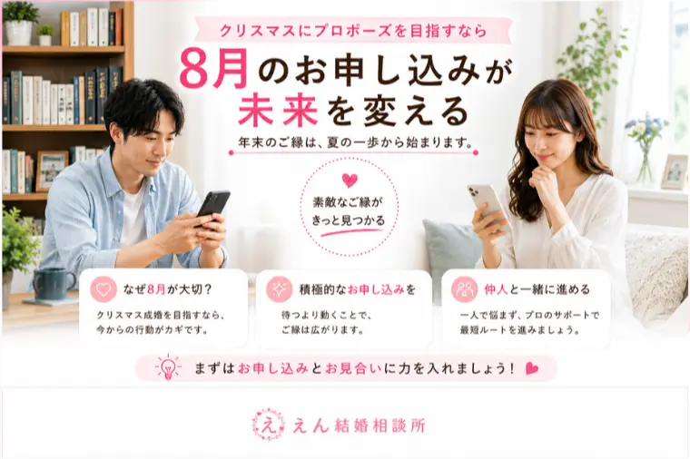 【クリスマス成婚を目指すなら8月から】